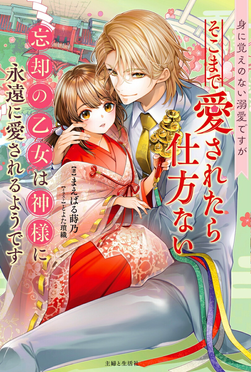 身に覚えのない溺愛ですがそこまで愛されたら仕方ない 忘却の乙女は神様に永遠に愛されるようです画像