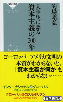 楽天ブックス 大学生に語る資本主義の200年 的場昭弘 9784396114022 本