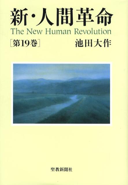 楽天ブックス: 新・人間革命（第19巻） - 池田大作 - 9784412014022 : 本