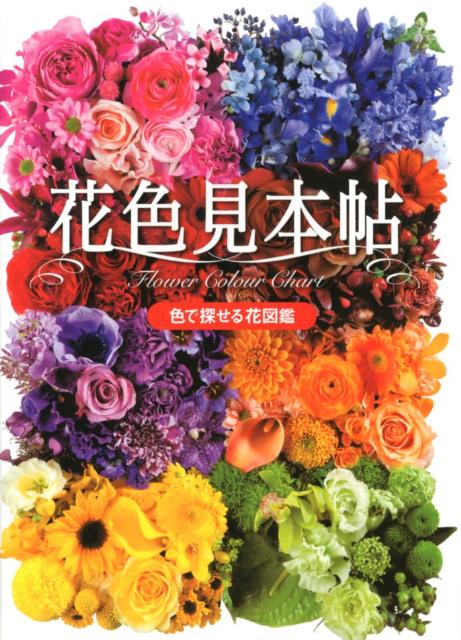 楽天ブックス 花色見本帖 色で探せる花図鑑 本