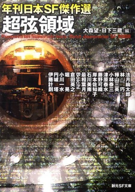 楽天ブックス: 超弦領域 - 年刊日本SF傑作選 - 大森望