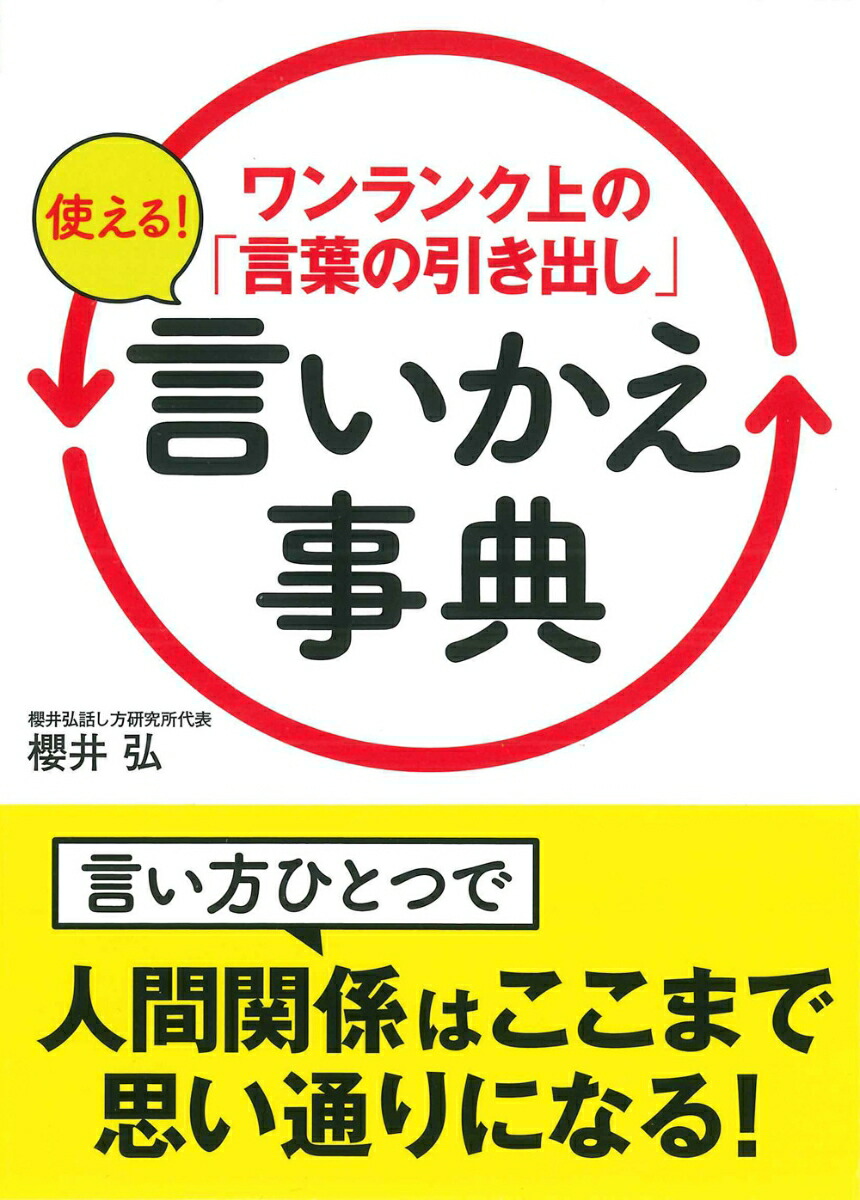 楽天ブックス ワンランク上の 言葉の引き出し 使える 言いかえ事典 櫻井 弘 本