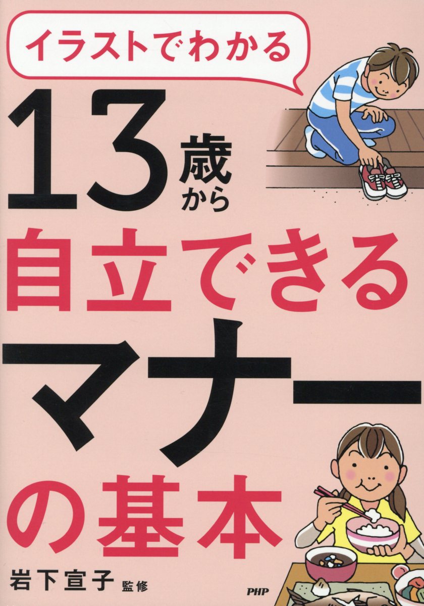 楽天ブックス 13歳から自立できるマナーの基本 イラストでわかる 岩下宣子 本