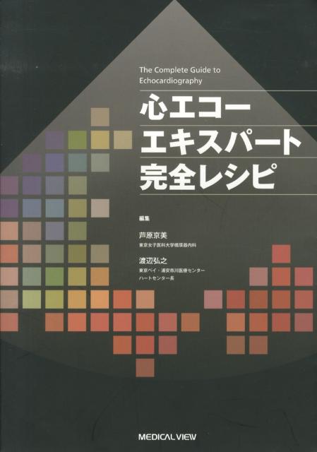 楽天ブックス: 心エコーエキスパート完全レシピ - 芦原京美