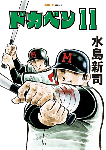 楽天ブックス: ドカベン 11巻 - 水島新司 - 9784779654022 : 本