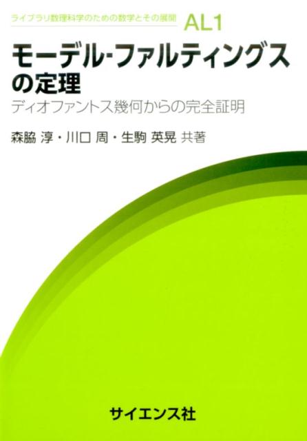 楽天ブックス: モーデル・ファルティングスの定理 - ディオファントス