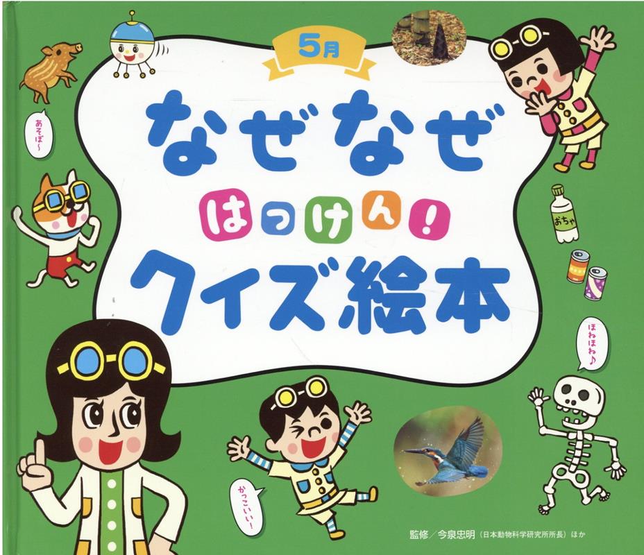 なぜなぜクイズずかん 21年4月 22年3月 12冊セット ショッピング