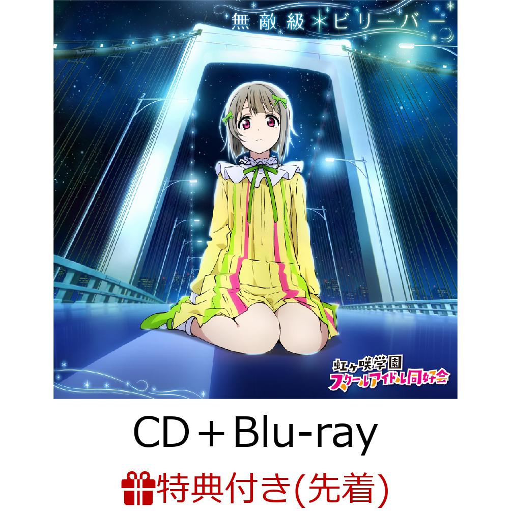 楽天ブックス 先着特典 無敵級 ビリーバー Cd Blu Ray ニジガク クリアタグ 中須かすみ Cv 相良茉優 Cd