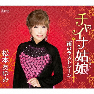 チャイナ姑娘/雨のラストシーン[松本あゆみ]