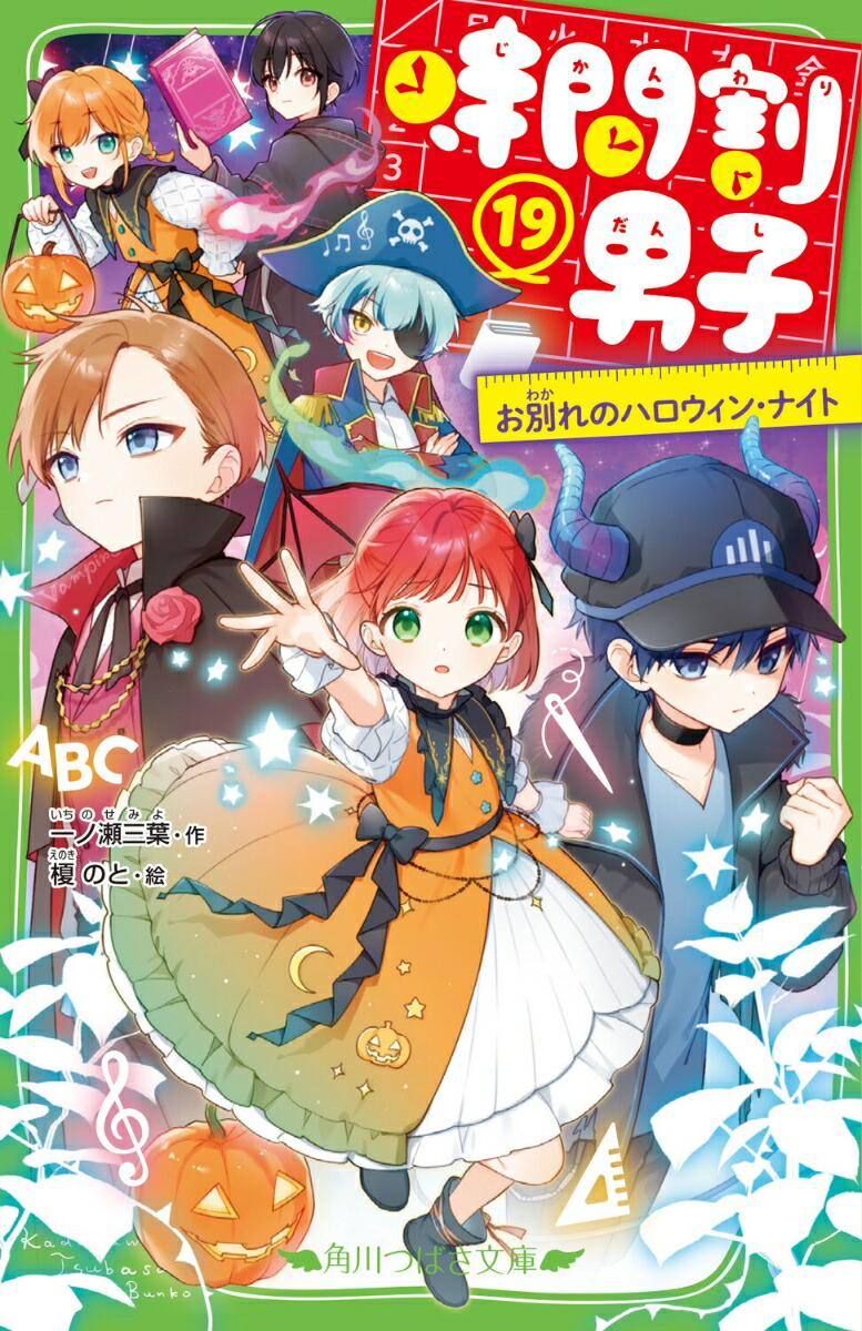 時間割男子（19）お別れのハロウィン・ナイト（角川つばさ文庫）[一ノ瀬三葉]