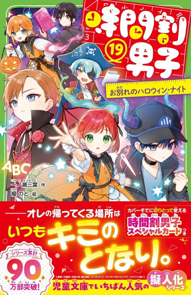 時間割男子（19）お別れのハロウィン・ナイト（角川つばさ文庫）[一ノ瀬三葉]