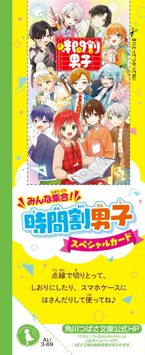 時間割男子（19）お別れのハロウィン・ナイト（角川つばさ文庫）[一ノ瀬三葉]
