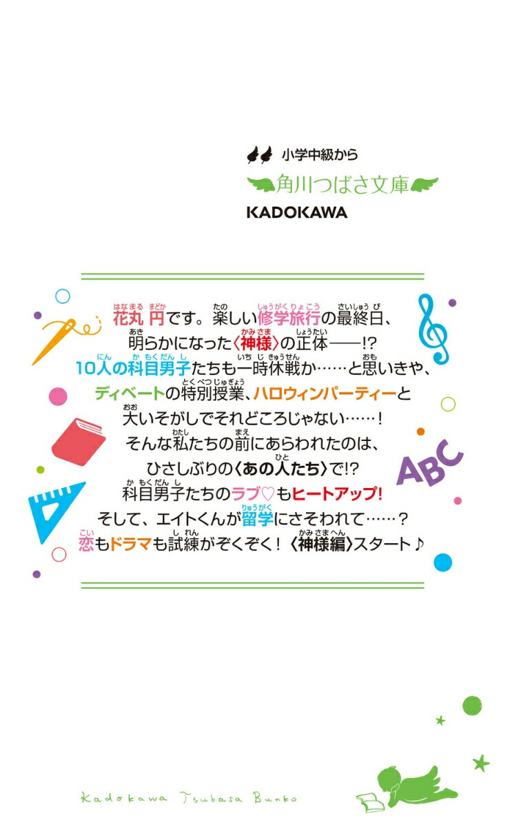 時間割男子（19）お別れのハロウィン・ナイト（角川つばさ文庫）[一ノ瀬三葉]