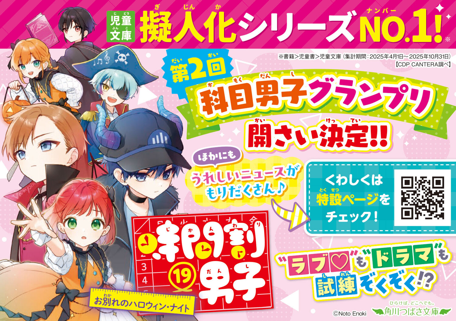 時間割男子（19）お別れのハロウィン・ナイト（角川つばさ文庫）[一ノ瀬三葉]
