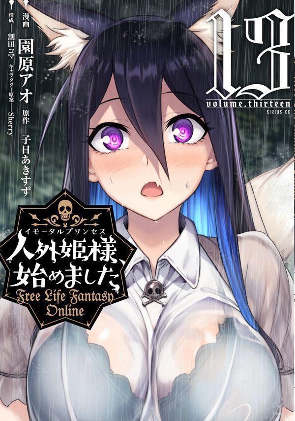 人外姫様、始めました　〜Free　Life　Fantasy　Online〜（13）画像