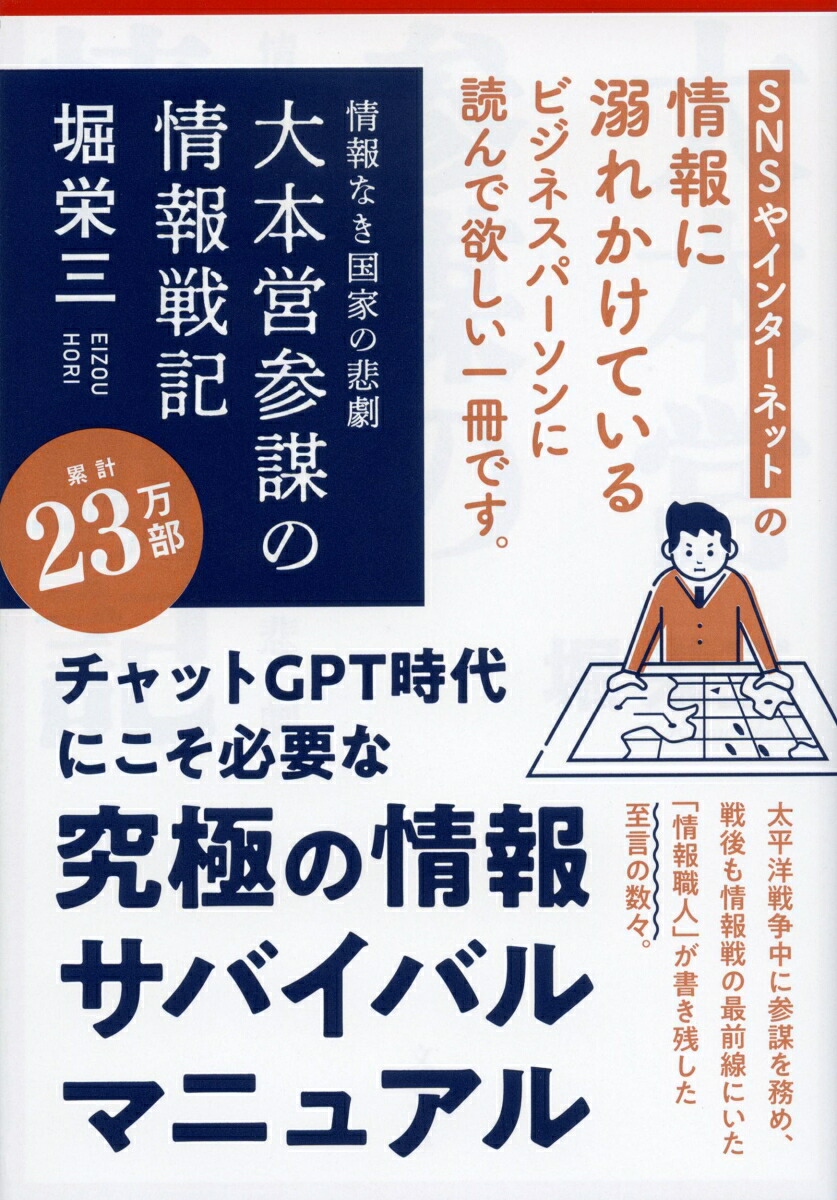 情報なき国家の悲劇大本営参謀の情報戦記（文春文庫）[堀栄三]