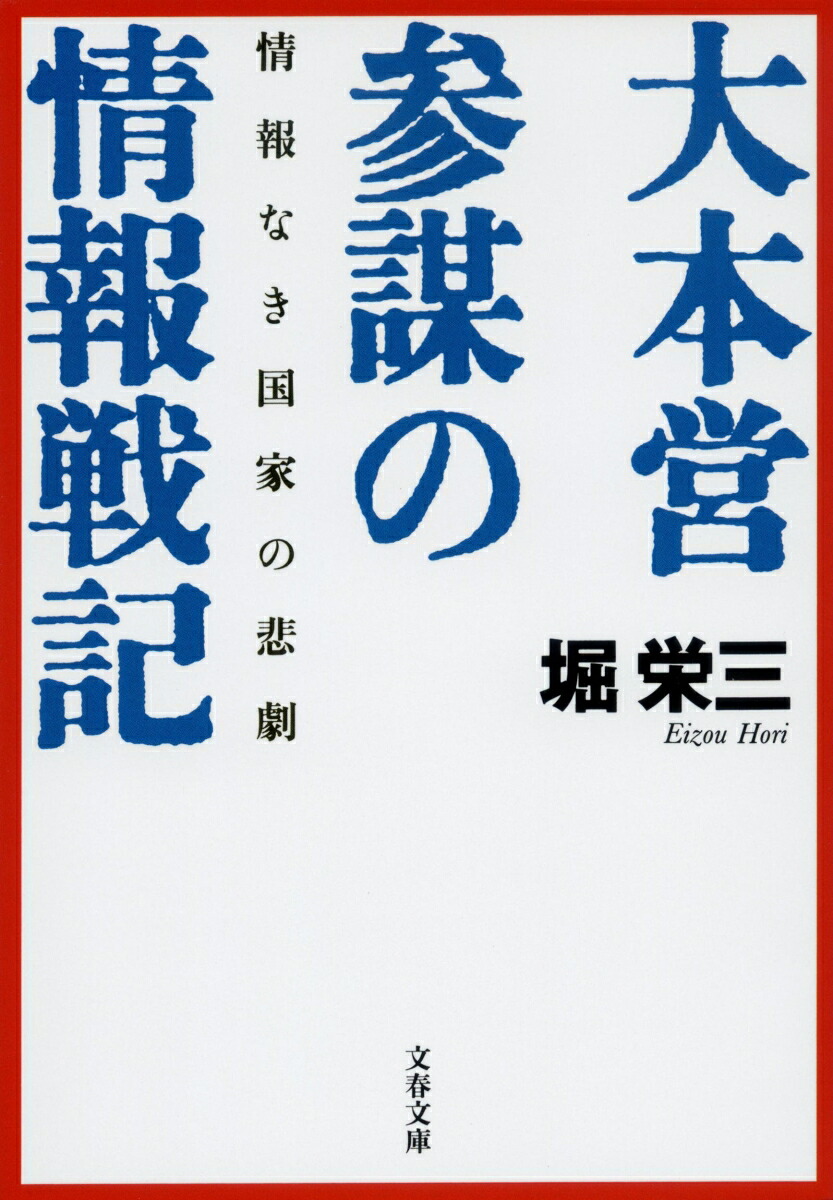 情報なき国家の悲劇大本営参謀の情報戦記（文春文庫）[堀栄三]