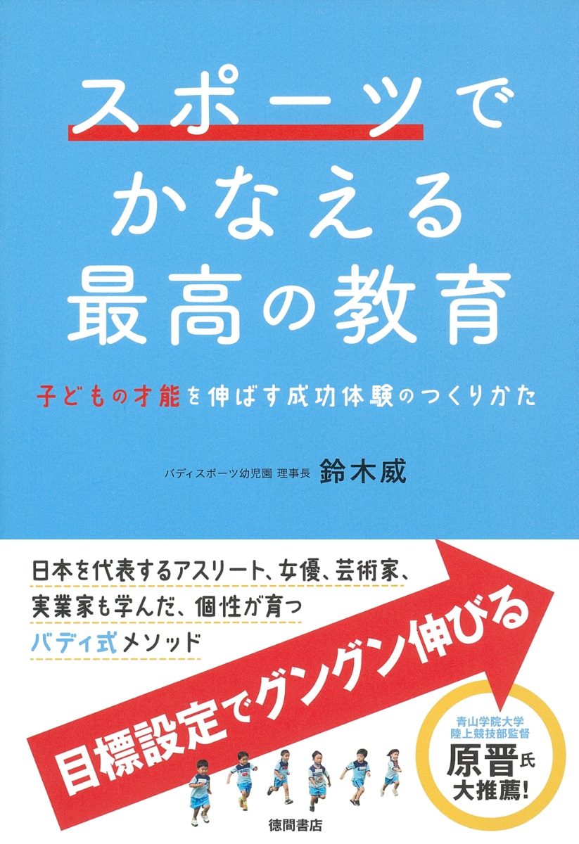 楽天ブックス: スポーツでかなえる最高の教育 - 子どもの才能を伸ばす