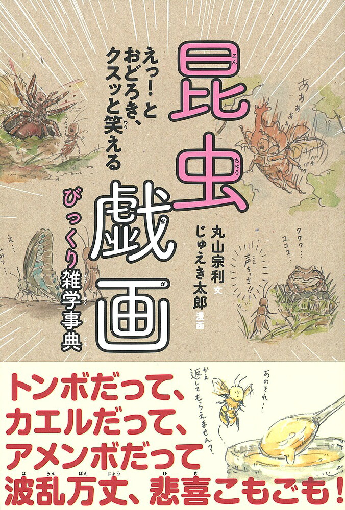 昆虫戯画びっくり雑学事典[丸山宗利]