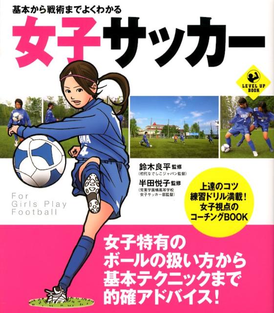 楽天ブックス 女子サッカー 基本から戦術までよくわかる 鈴木良平 本