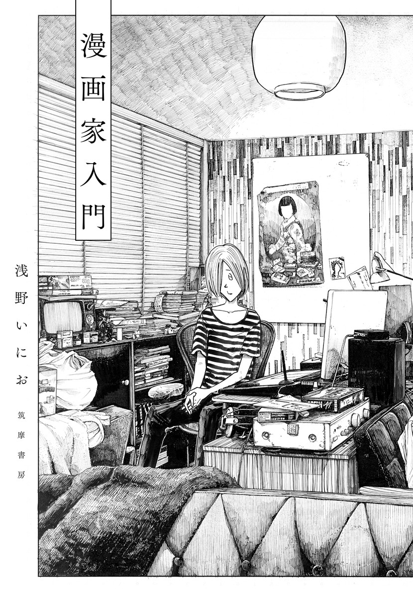 楽天ブックス: 漫画家入門 - 浅野 いにお - 9784480874023 : 本