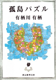 孤島パズル 表紙