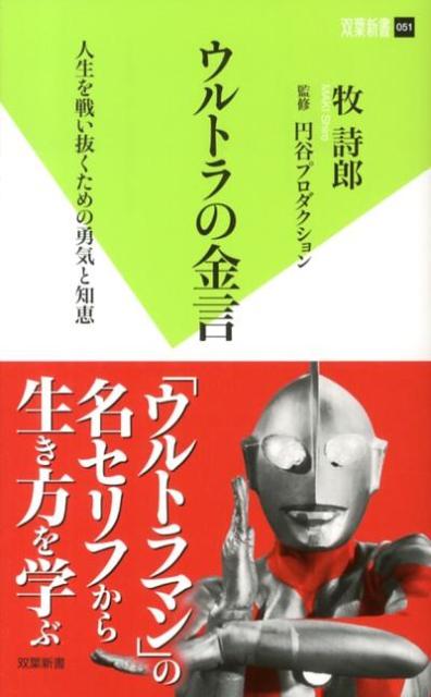 楽天ブックス ウルトラの金言 人生を戦い抜くための勇気と知恵 牧詩郎 本