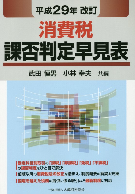 楽天ブックス 消費税課否判定早見表平成29年改訂 武田恒男 9784754724023 本