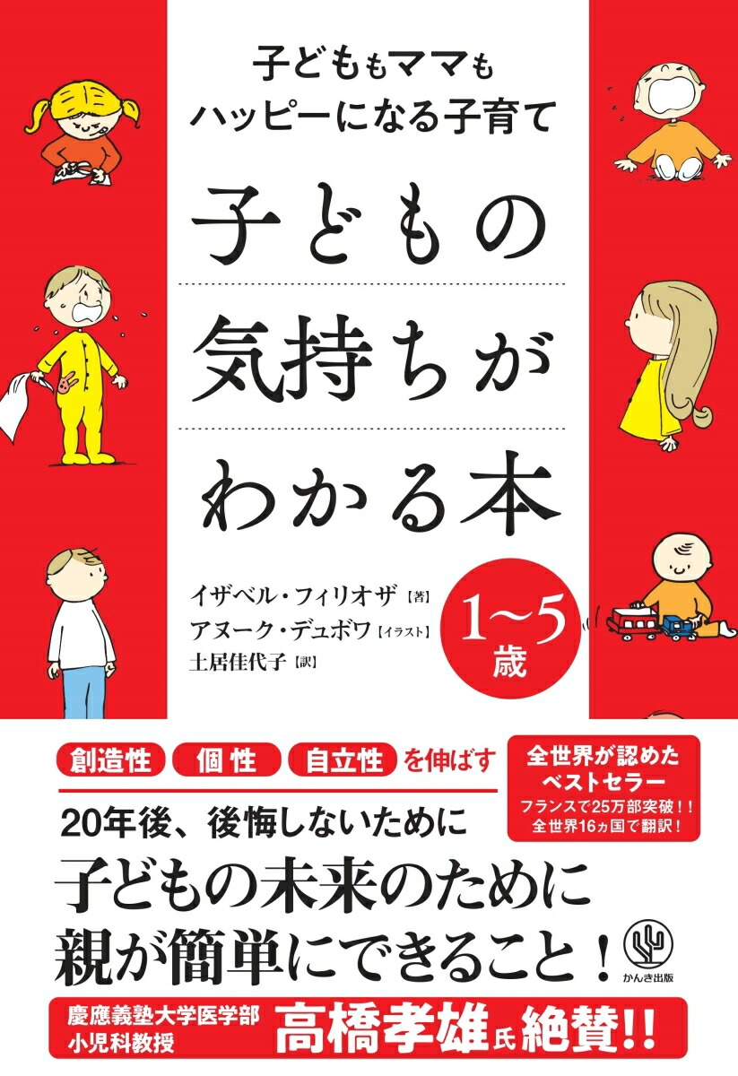 楽天ブックス 子どもの気持ちがわかる本 子どももママもハッピーになる子育て イザベル フィリオザ 本