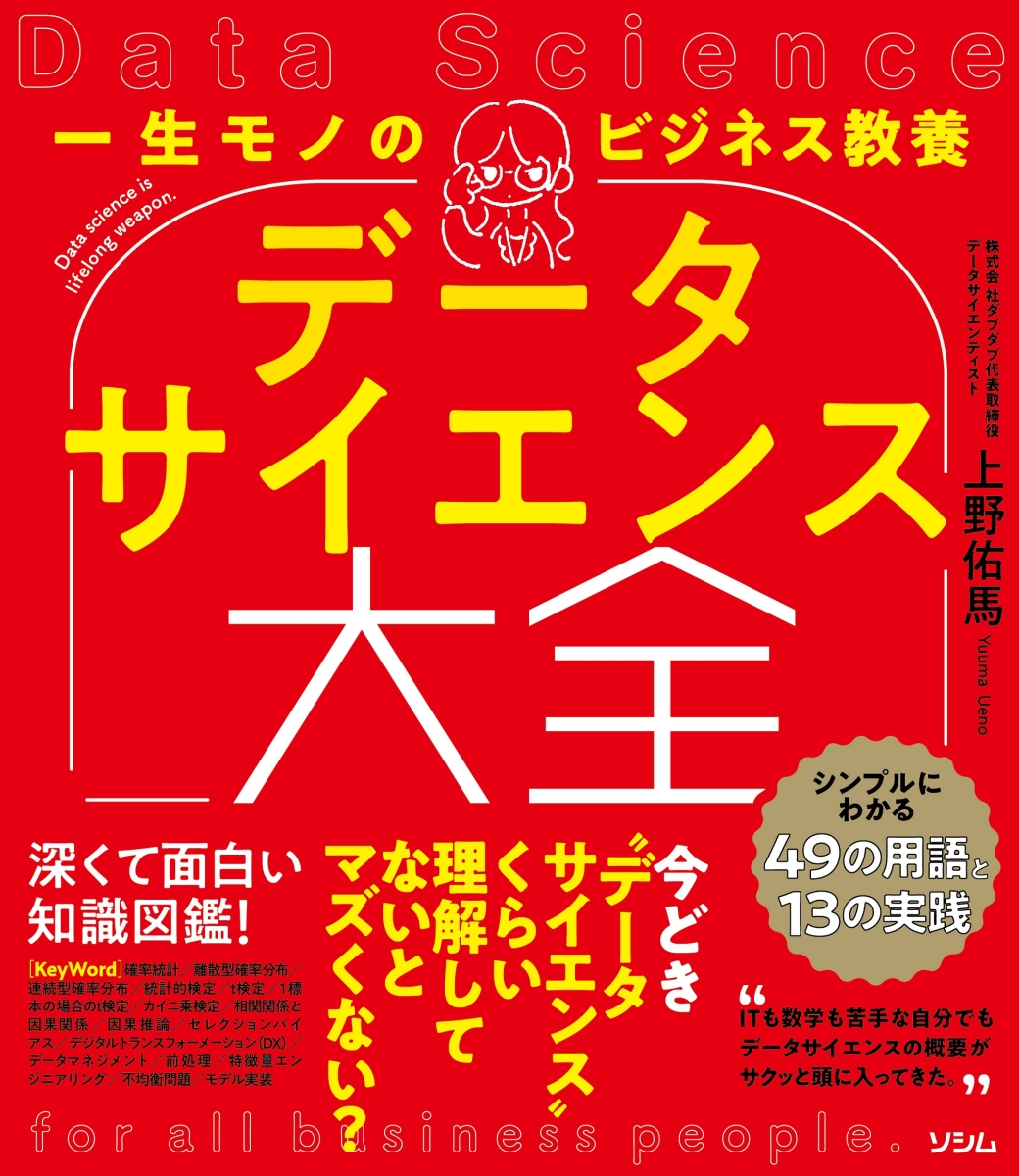 楽天ブックス: 一生モノのビジネス教養 データサイエンス大全 シンプル