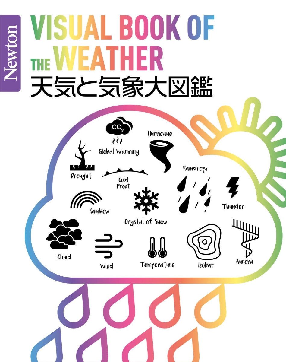 楽天ブックス: Newton 大図鑑シリーズ 天気と気象大図鑑