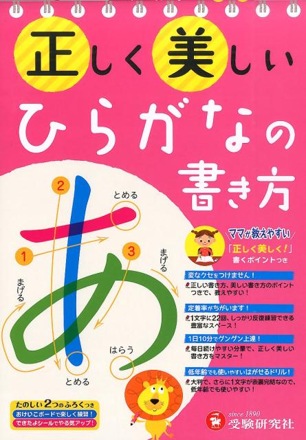 楽天ブックス 正しく美しいひらがなの書き方 幼児教育研究会 本