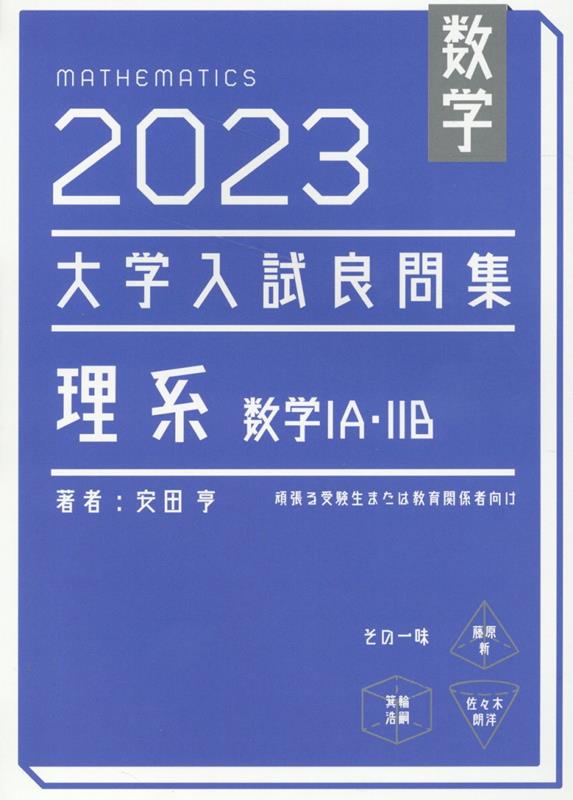 楽天ブックス: 数学 2023 大学入試良問集 理系 数学IA・IIB - 安田 亨