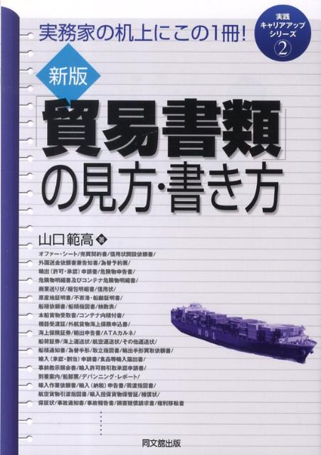 「貿易書類」の見方・書き方新版実務家の机上にこの1冊！（Dobooks）[山口範高]