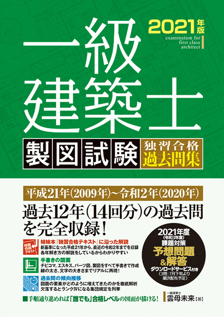 楽天ブックス: 一級建築士 製図試験 独習合格過去問集 2021年版 - 雲母未来 - 9784798064024 : 本