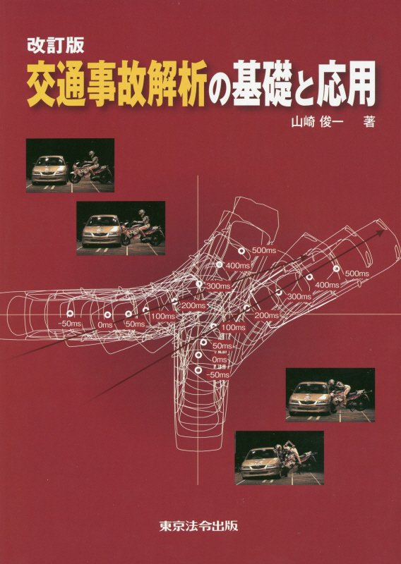 楽天ブックス: 交通事故解析の基礎と応用改訂版 - 山崎俊一