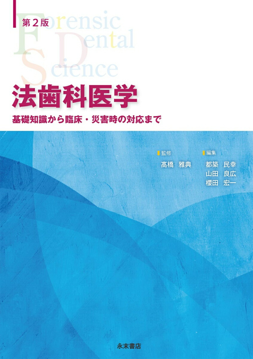 楽天ブックス: 法歯科医学 第2版 - 基礎知識から臨床・災害時の対応