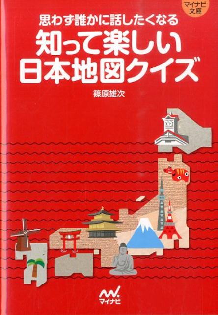 知って楽しい日本地図クイズ　思わず誰かに話したくなる　（MYNAVI　BUNKO）