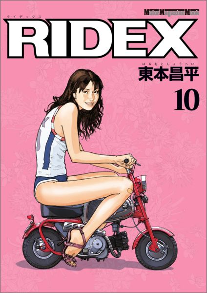 楽天ブックス: RIDEX 10 - 東本昌平 - 9784862794024 : 本