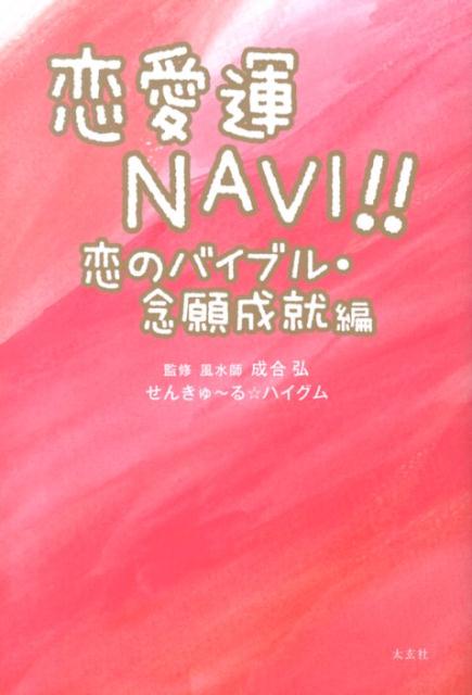 楽天ブックス 恋愛運navi 恋のバイブル 念願成就編 せんきゅ る ハイグム 本