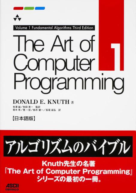 The　Art　of　Computer　Programming　Volume　1　Fundamental　Algorithms　Third　Edition　日本語版画像