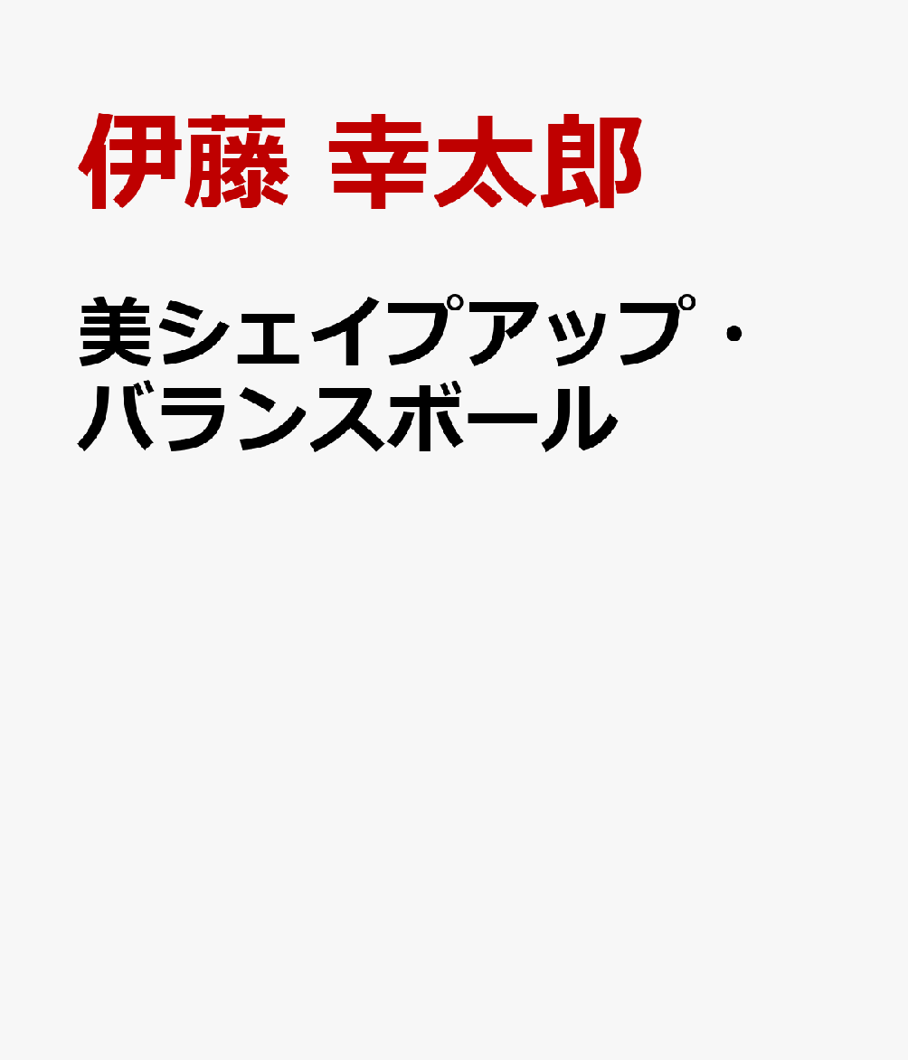 楽天ブックス: 美シェイプアップ・バランスボール 新装版 - 座るだけで