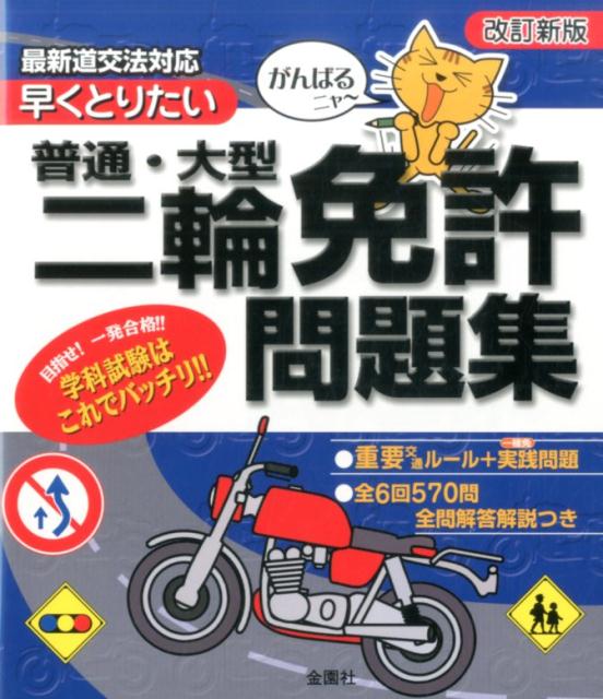 楽天ブックス: がんばるニャ～早くとりたい普通・大型二輪免許問題集