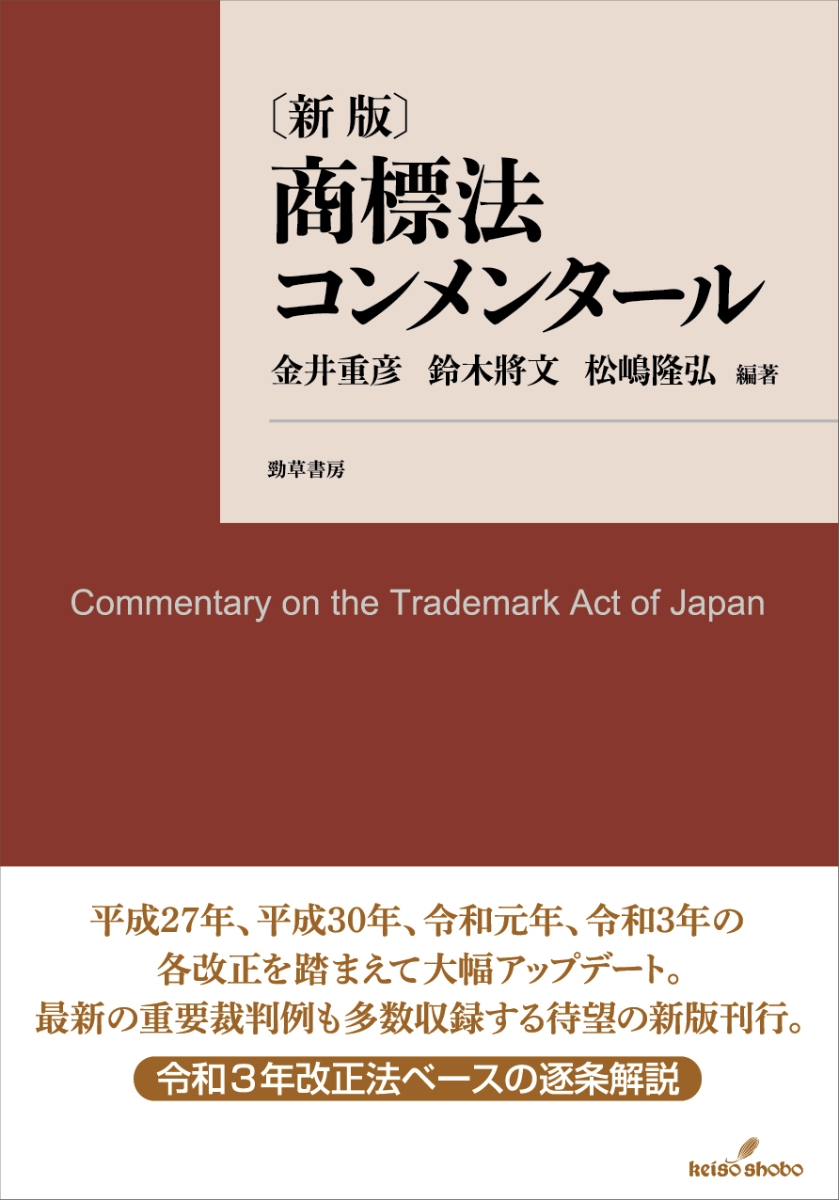 楽天ブックス: 商標法コンメンタール 新版 - 金井 重彦