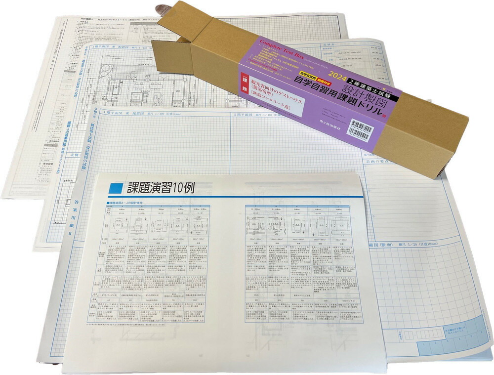 楽天ブックス: 自学自習用ボックス版 令和6年度版 2級建築士試験 設計製図課題ドリル -  課題：観光客向けのゲストハウス(簡易宿泊所)(鉄筋コンクリート造) - 建築士設計製図研究会 - 9784867974025 : 本