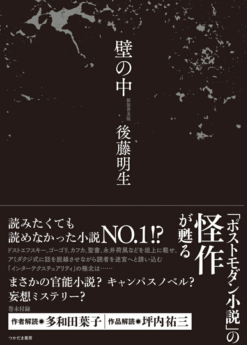 楽天ブックス 壁の中 新装普及版 後藤 明生 本