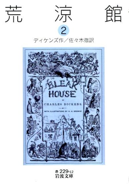 楽天ブックス 荒涼館 2 チャールズ ディケンズ 本