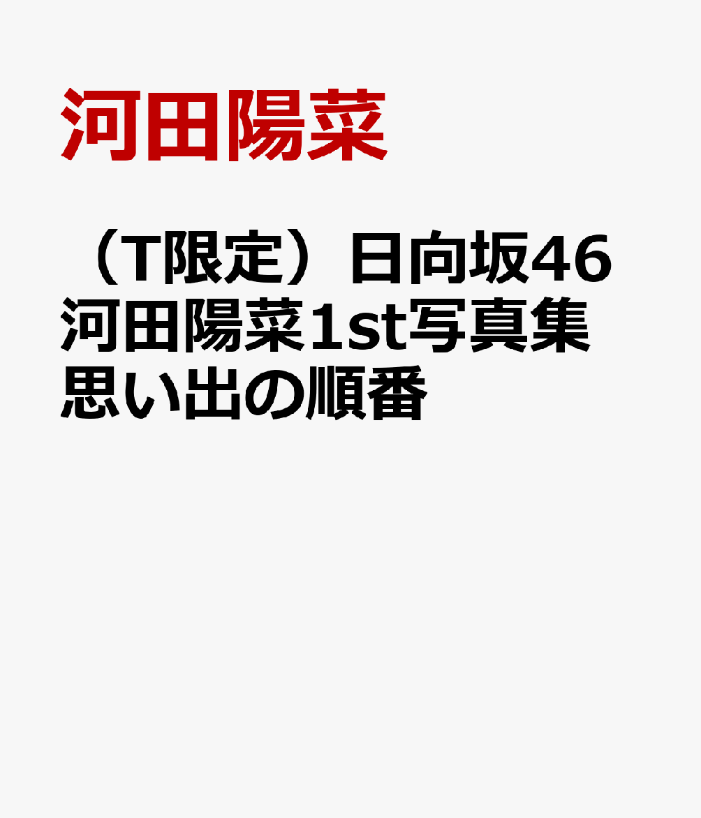 （T限定）日向坂46河田陽菜1st写真集　思い出の順番