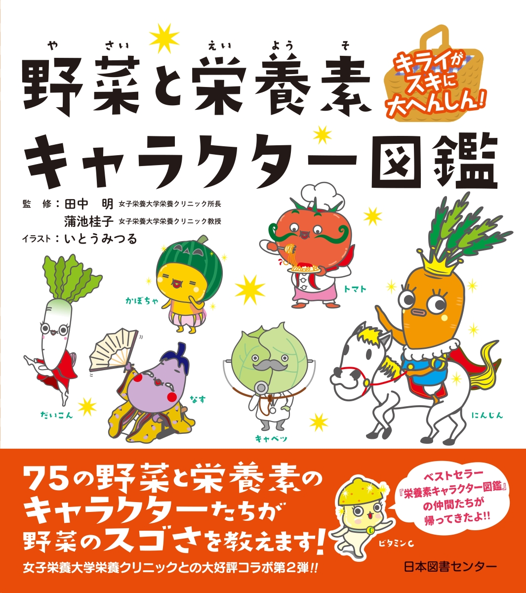 楽天ブックス キライがスキに大へんしん 野菜と栄養素キャラクター図鑑 田中明 本