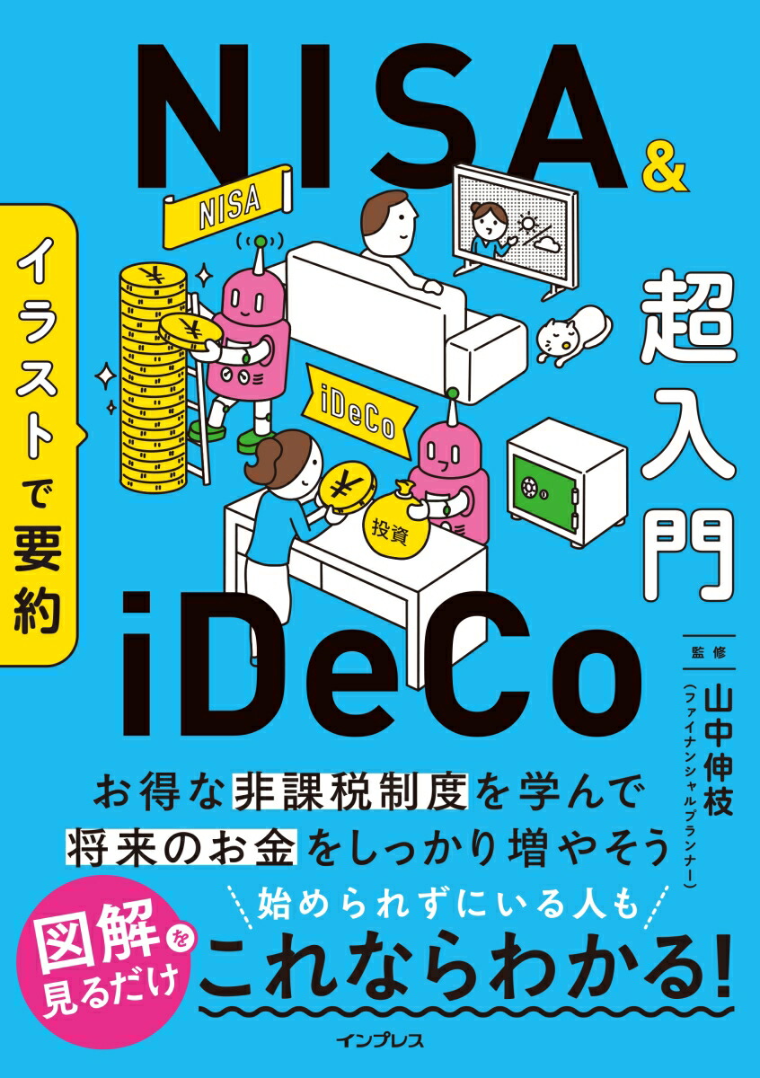 イラストで要約NISA&iDeCo超入門（イラストで要約シリーズ）[山中伸枝]